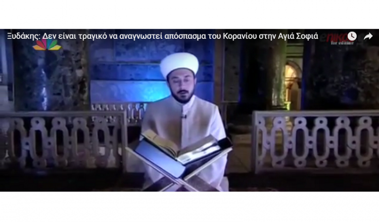Ξυδάκης: Δεν είναι τραγικό να αναγνωστεί ένα απόσπασμα του Κορανίου (βίντεο)
