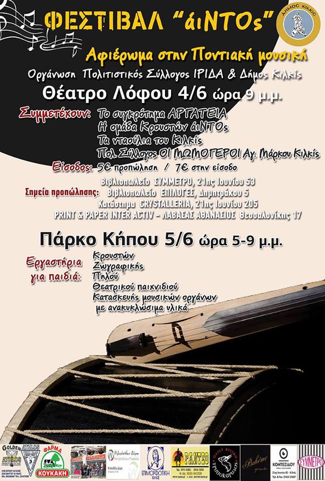 Αφιέρωμα στην ποντιακή μουσική στο Θέατρο Λόφου Κιλκίς - Cover Image
