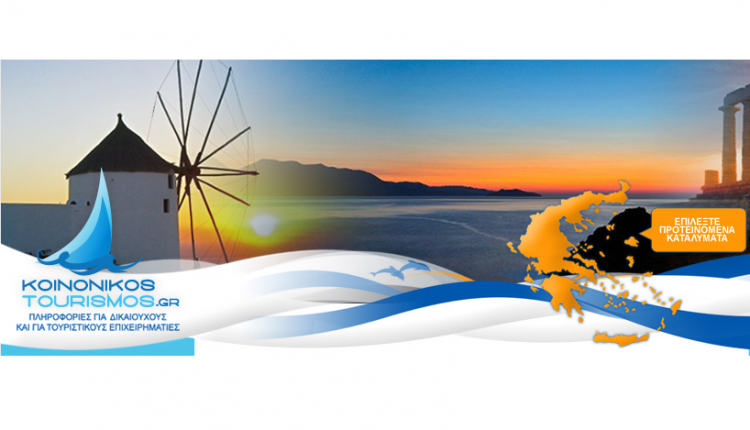 Μεγάλο το ενδιαφέρον για τα προγράμματα Κοινωνικού Τουρισμού