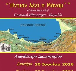 Η κωμωδία «Ήντιαν λέει η μάνα μ’» στη Δράμα - Cover Image