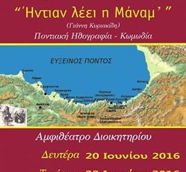 «Ήντιαν λέει η μάνα μ’» – Ποντιακή κωμωδία στη Δράμα - Cover Image