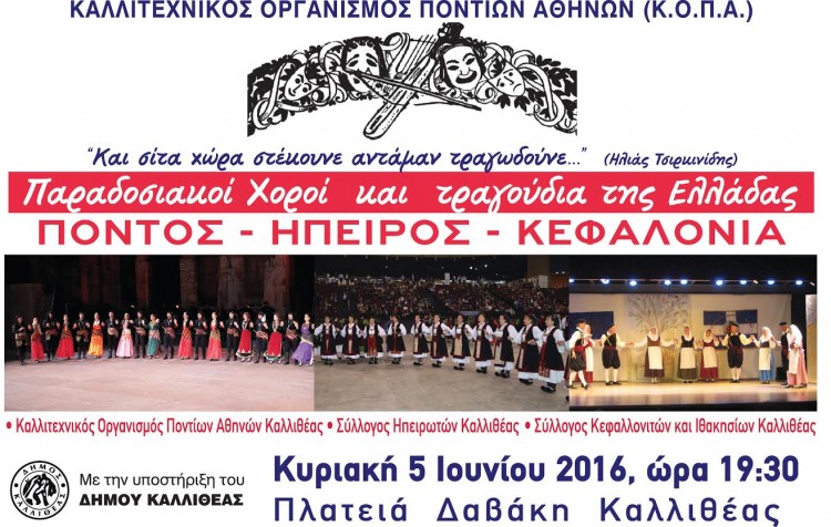 Πόντος-Ήπειρος-Κεφαλονιά στην Καλλιθέα από τον ΚΟΠΑ - Cover Image