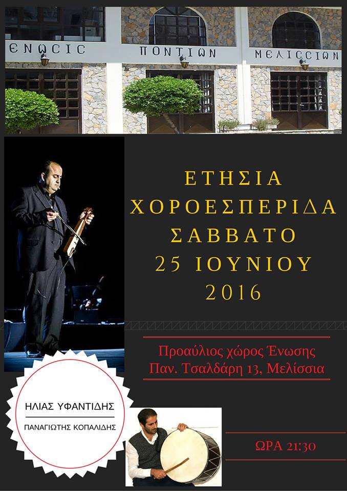 Ετήσια χοροεσπερίδα της Ένωσης Ποντίων Μελισσίων - Cover Image