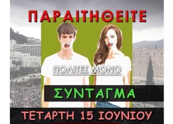 Την Τετάρτη στις 18:30 η συγκέντρωση «Παραιτηθείτε»