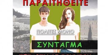 Την Τετάρτη στις 18:30 η συγκέντρωση «Παραιτηθείτε»