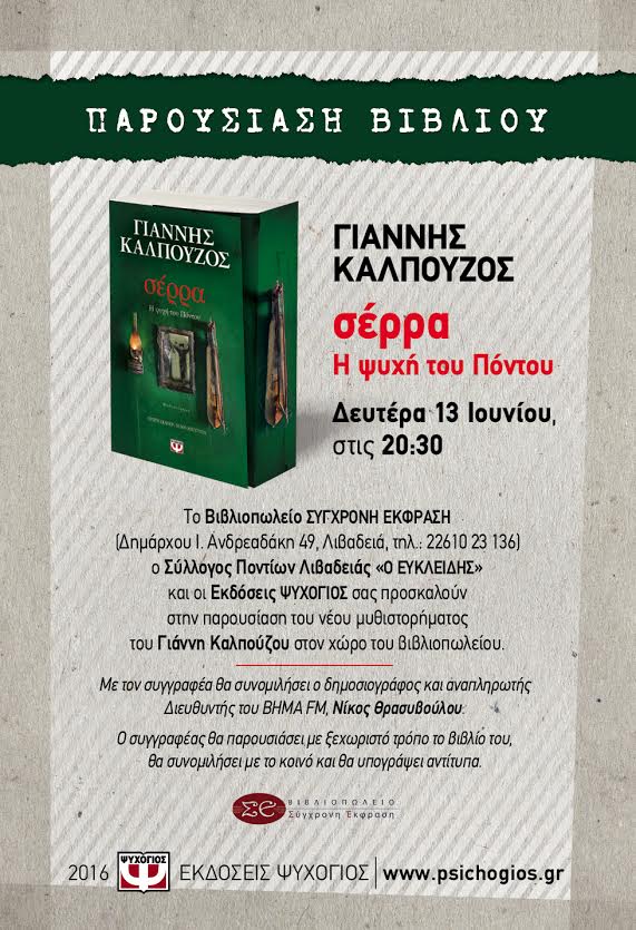 Παρουσίαση του βιβλίου «Σέρρα, η ψυχή του Πόντου» στη Λιβαδειά - Cover Image
