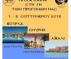 Η Ένωση Βουρλιωτών ταξιδεύει στις αλησμόνητες πατρίδες