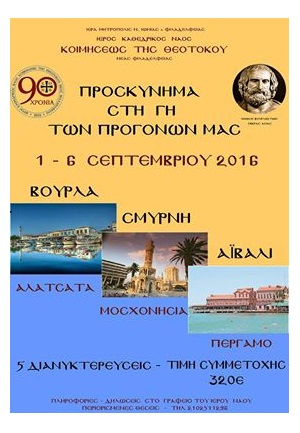 Η Ένωση Βουρλιωτών ταξιδεύει στις αλησμόνητες πατρίδες