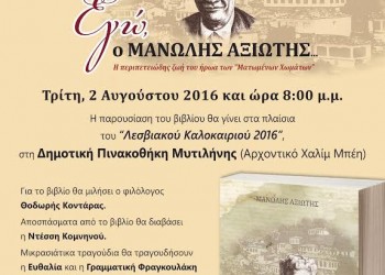 Το βιβλίο «Εγώ, ο Μανώλης Αξιώτης» ταξιδεύει στη Μυτιλήνη - Cover Image