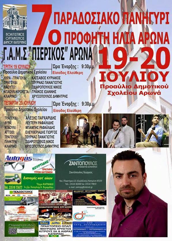 7ο Παραδοσιακό Πανηγύρι Προφήτη Ηλία Αρωνά - Cover Image