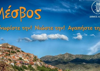 Λέσβος: Τριήμερες εκδηλώσεις τουριστικής προβολής στο Σύνταγμα