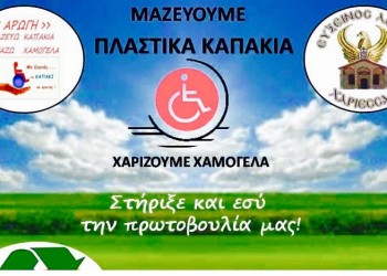 Η Εύξεινος Λέσχη Χαρίεσσας στηρίζει την «Αρωγή»