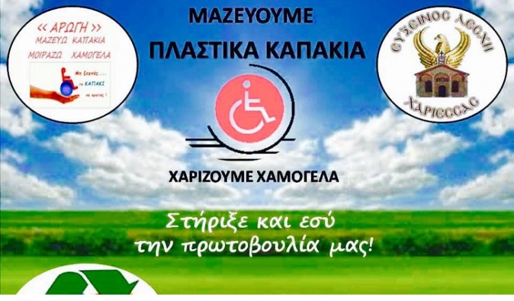 Η Εύξεινος Λέσχη Χαρίεσσας στηρίζει την «Αρωγή»