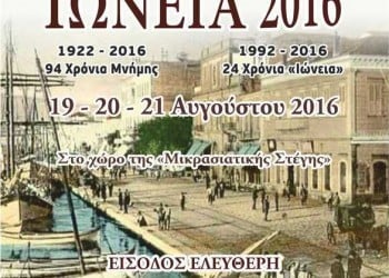 «Ιώνεια 2016» στην Πτολεμαΐδα - Cover Image