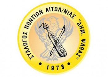 Με ποντιακό γλέντι ολοκλήρωσαν τη χρονιά στον «Δημήτριο Ψαθά» Αιτωλοακαρνανίας