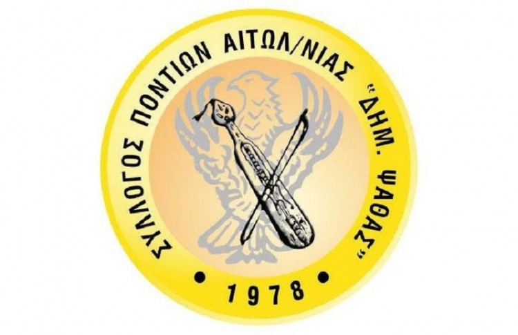 Με ποντιακό γλέντι ολοκλήρωσαν τη χρονιά στον «Δημήτριο Ψαθά» Αιτωλοακαρνανίας