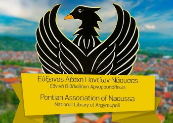 Ανοίγει τις πόρτες της για τη νέα περίοδο η Εύξεινος Λέσχη Ποντίων Νάουσας