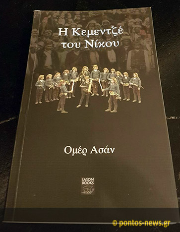 Συζήτηση για τα βιβλία του Ομέρ Ασάν - Cover Image
