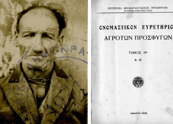 Η Μικρασιατική Καταστροφή στο Ιστορικό Αρχείο του ΠΙΟΠ