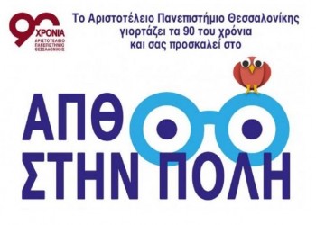 «Το ΑΠΘ στην πόλη»: Διήμερο εκδηλώσεων για τα 90χρονα του Πανεπιστημίου