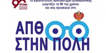«Το ΑΠΘ στην πόλη»: Διήμερο εκδηλώσεων για τα 90χρονα του Πανεπιστημίου