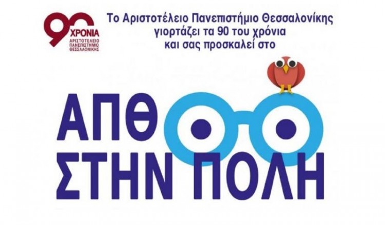 «Το ΑΠΘ στην πόλη»: Διήμερο εκδηλώσεων για τα 90χρονα του Πανεπιστημίου