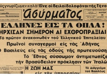 «Αι ημέτεραι δυνάμεις αμύνονται του πατρίου εδάφους...»