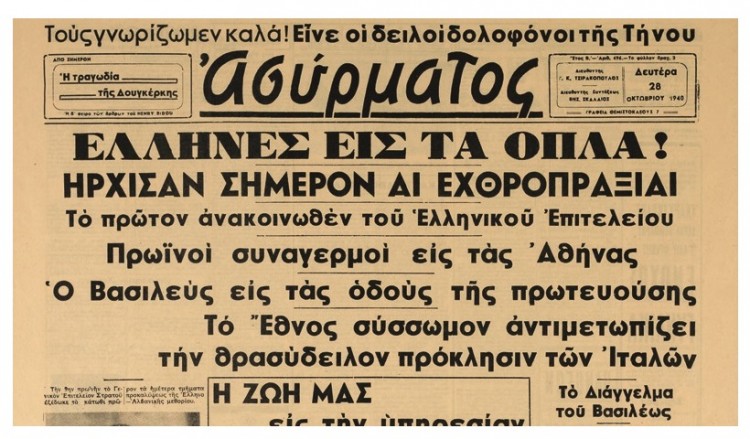 «Αι ημέτεραι δυνάμεις αμύνονται του πατρίου εδάφους...»