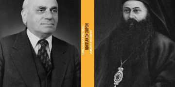 Ποιοι είναι οι σπουδαίοι Πόντιοι που τιμά το 12ο Φεστιβάλ Ποντιακών Χορών