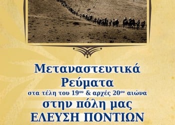 Εκδήλωση για τα μεταναστευτικά ρεύματα των Ποντίων στα τέλη του 19ου και αρχές 20ού αιώνα στη Δράμα - Cover Image