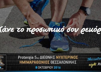 Θεσσαλονίκη: Κυκλοφοριακές ρυθμίσεις λόγω Ημιμαραθώνιου
