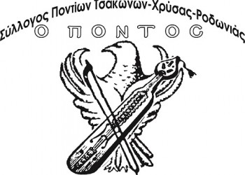 Σύλλογος Ποντίων Χρύσας-Τσάκων-Ροδωνιάς - Logo