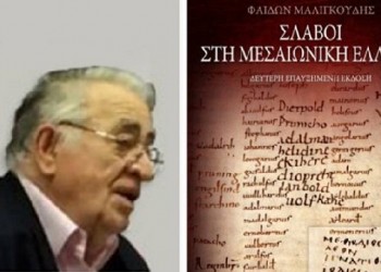 Πέθανε ο ιστορικός Φαίδων Μαλιγκούδης