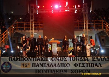 Το 12ο Πανελλαδικό Φεστιβάλ Ποντιακών Χορών ξεκίνησε!