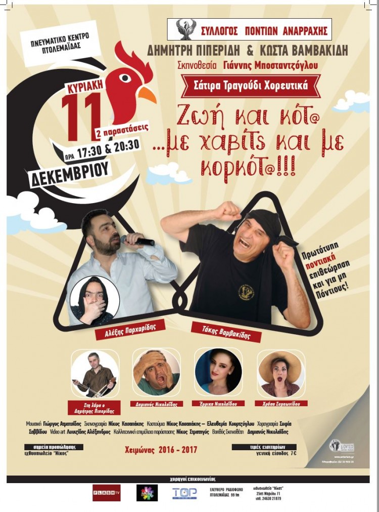 Η «Ζωή και κότα… με χαβίτς και με κορκότα» πάει στην Πτολεμαΐδα - Cover Image