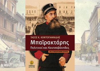 Επανακυκλοφορεί το βιβλίο του Τάσου Κοντογιαννίδη «Μπαϊρακτάρης – Πολιτικοί και κουτσαβάκηδες»