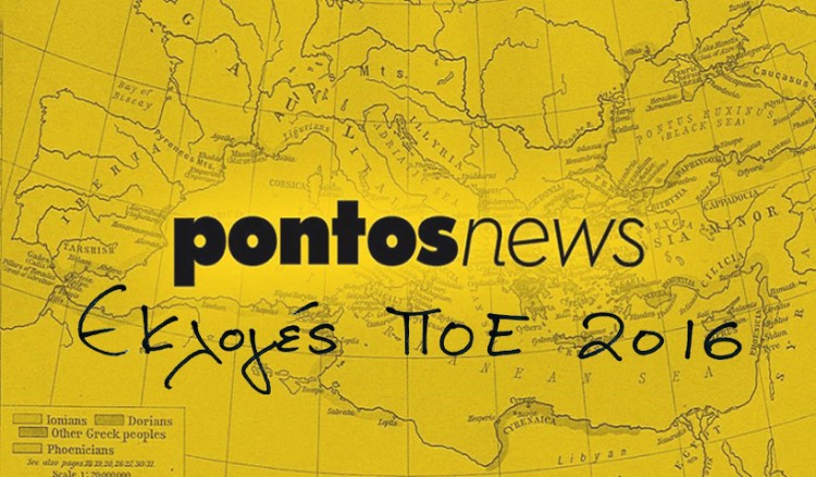 Εκλογές ΠΟΕ: Το pontos-news.gr δίνει βήμα στους αναγνώστες