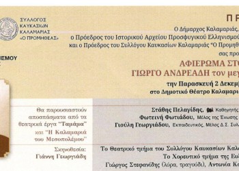 Αφιέρωμα στον αείμνηστο συγγραφέα Γιώργο Ανδρεάδη στην Καλαμαριά - Cover Image