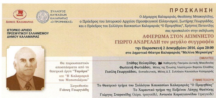 Αφιέρωμα στον αείμνηστο συγγραφέα Γιώργο Ανδρεάδη στην Καλαμαριά - Cover Image