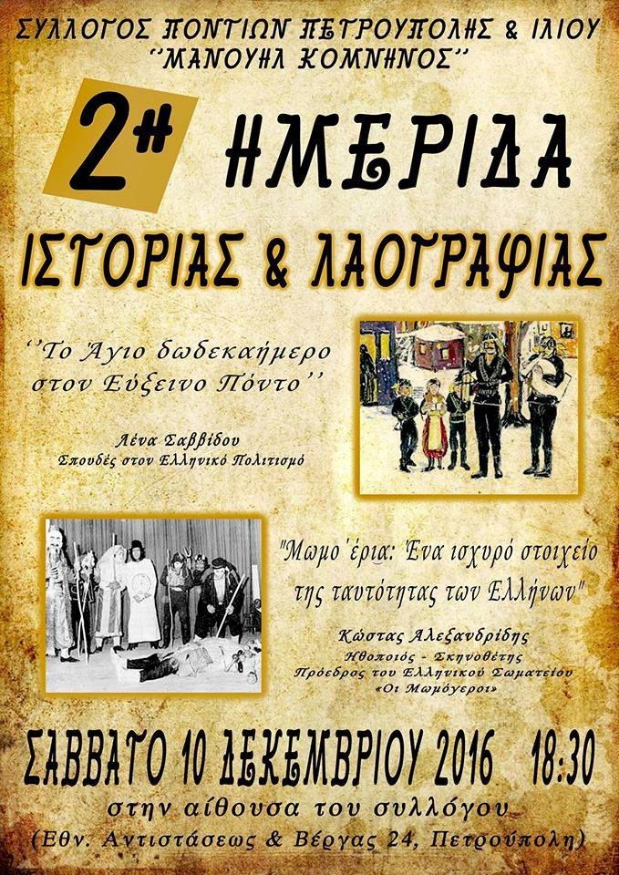 2η Ημερίδα Ιστορίας & Λαογραφίας στην Πετρούπολη - Cover Image