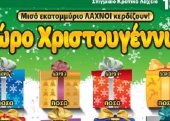 ΣΚΡΑΤΣ: 3,8 εκατ. ευρώ μοίρασε την προηγούμενη εβδομάδα