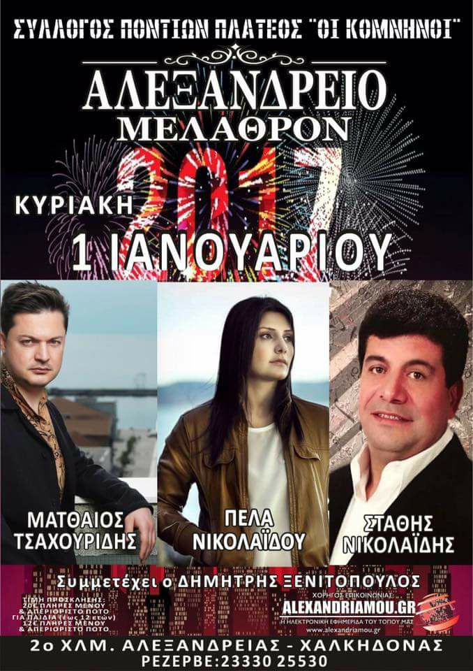 Πρωτοχρονιάτικο ρεβεγιόν από το Σύλλογο Ποντίων Πλατέος «Οι Κομνηνοί» - Cover Image