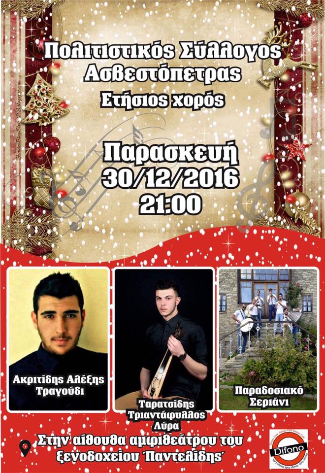 Ετήσιος χορός του Πολιτιστικού Συλλόγου Ασβεστόπετρας - Cover Image
