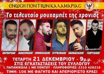 Το τελευταίο μουχαπέτ' της χρονιάς από την Ένωση Ποντίων Καλαμαριάς - Cover Image
