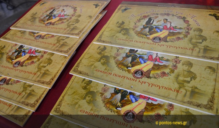 Η Ένωση Ποντίων Αργυρούπολης παρουσίασε το νέο της ημερολόγιο (φωτο, βίντεο)