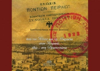 «Από τον Πόντο και τη Μικρασία στον Πειραιά, εδώ... στη Δραπετσώνα» – Ένα μνημειώδες έργο για μια πόλη και τους ανθρώπους της