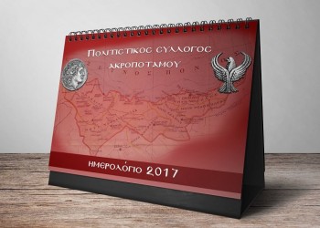 Το νέο ημερολόγιο του Πολιτιστικού Συλλόγου Ακροποτάμου «Μέγας Αλέξανδρος» (φωτο)