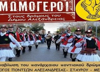 Μωμόγεροι από το Σύλλογο Ποντίων Αλεξάνδρειας, Σταυρού και Μελίκης