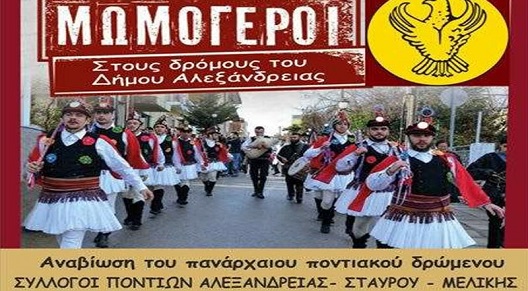 Μωμόγεροι από το Σύλλογο Ποντίων Αλεξάνδρειας, Σταυρού και Μελίκης