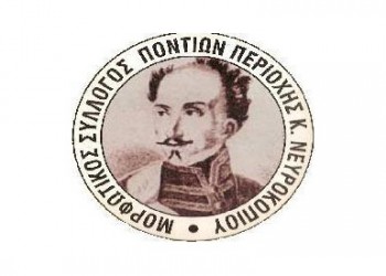 Νέο ΔΣ για το Σύλλογο Ποντίων Νευροκοπίου «Αλέξανδρος Υψηλάντης»